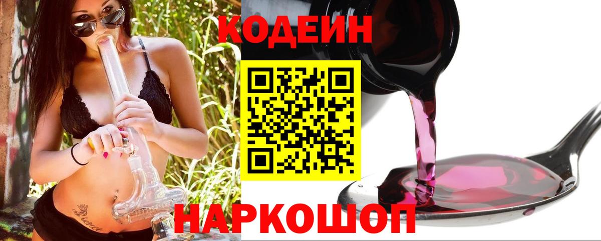 Codein Purple Drank  Кодеин напиток Lean (лин)  Озёрск  Вход с VPN 
