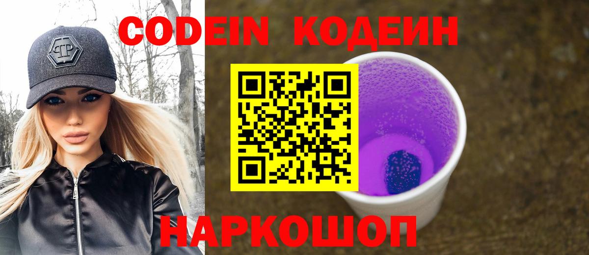 Codein напиток Lean (лин) Озёрск